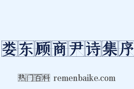 娄东顾商尹诗集序是什么意思的图片
